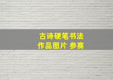 古诗硬笔书法作品图片 参赛