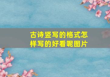 古诗竖写的格式怎样写的好看呢图片