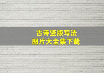 古诗竖版写法图片大全集下载