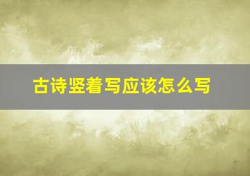 古诗竖着写应该怎么写