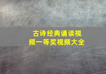 古诗经典诵读视频一等奖视频大全