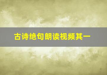 古诗绝句朗读视频其一