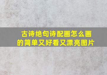 古诗绝句诗配画怎么画的简单又好看又漂亮图片