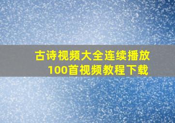 古诗视频大全连续播放100首视频教程下载