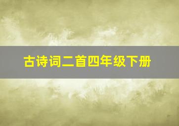 古诗词二首四年级下册