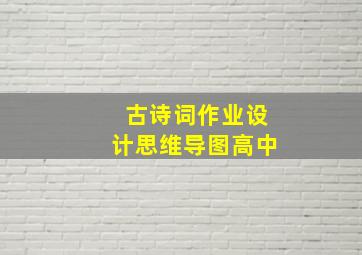 古诗词作业设计思维导图高中