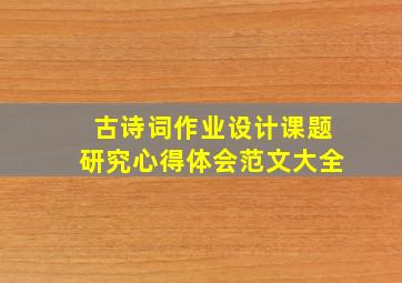 古诗词作业设计课题研究心得体会范文大全