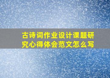 古诗词作业设计课题研究心得体会范文怎么写