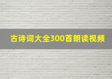 古诗词大全300首朗读视频