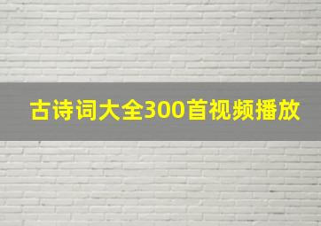 古诗词大全300首视频播放