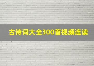 古诗词大全300首视频连读