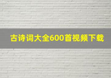 古诗词大全600首视频下载