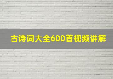 古诗词大全600首视频讲解