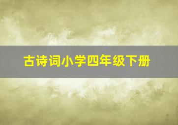 古诗词小学四年级下册