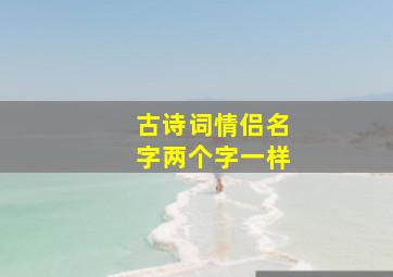 古诗词情侣名字两个字一样