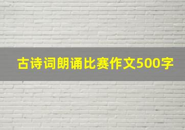 古诗词朗诵比赛作文500字