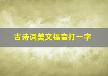 古诗词美文福音打一字