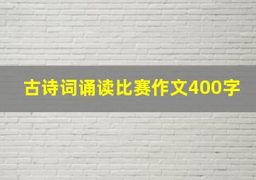 古诗词诵读比赛作文400字