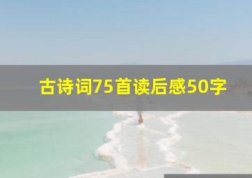 古诗词75首读后感50字