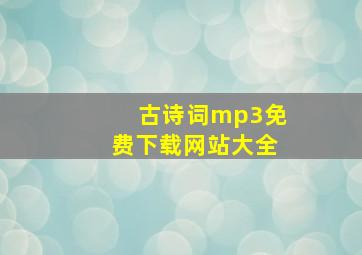 古诗词mp3免费下载网站大全