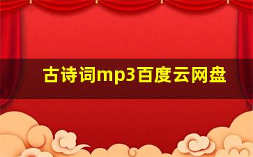 古诗词mp3百度云网盘