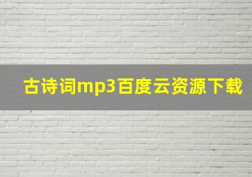 古诗词mp3百度云资源下载