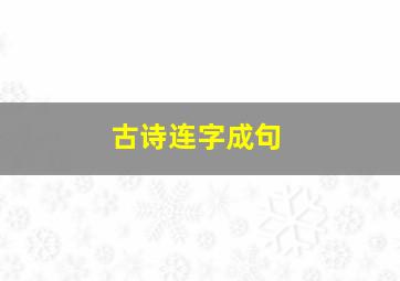 古诗连字成句