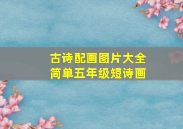 古诗配画图片大全简单五年级短诗画