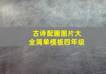 古诗配画图片大全简单模板四年级