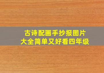 古诗配画手抄报图片大全简单又好看四年级