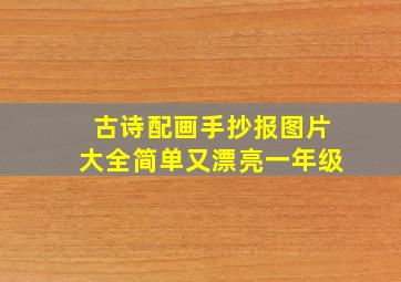 古诗配画手抄报图片大全简单又漂亮一年级