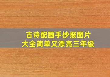 古诗配画手抄报图片大全简单又漂亮三年级