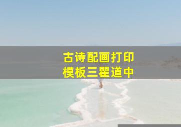 古诗配画打印模板三瞿道中