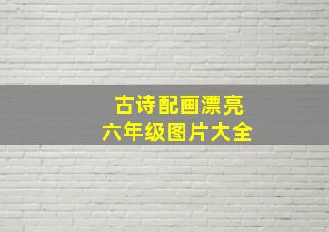 古诗配画漂亮六年级图片大全