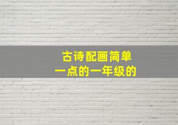 古诗配画简单一点的一年级的