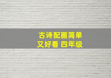 古诗配画简单又好看 四年级