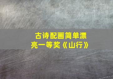 古诗配画简单漂亮一等奖《山行》