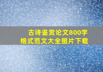 古诗鉴赏论文800字格式范文大全图片下载