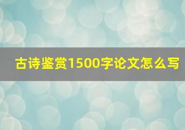 古诗鉴赏1500字论文怎么写