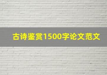 古诗鉴赏1500字论文范文