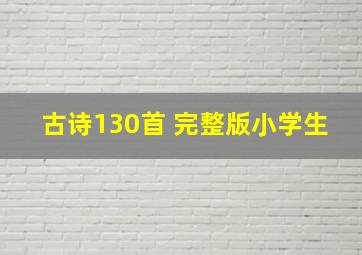 古诗130首 完整版小学生