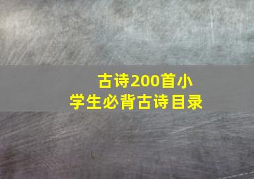 古诗200首小学生必背古诗目录