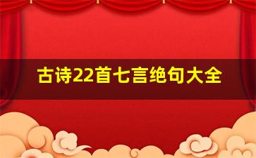 古诗22首七言绝句大全