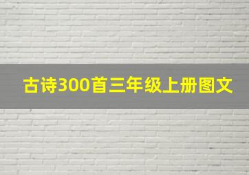 古诗300首三年级上册图文