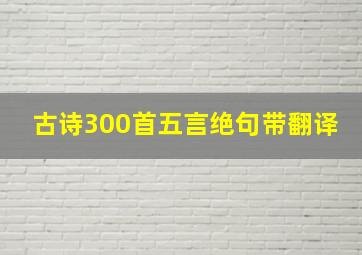 古诗300首五言绝句带翻译