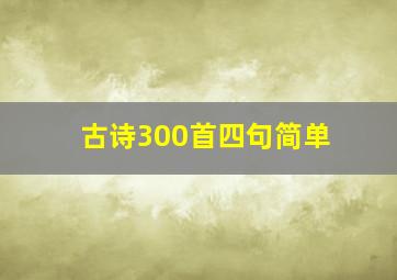 古诗300首四句简单