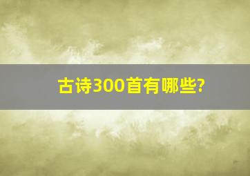 古诗300首有哪些?