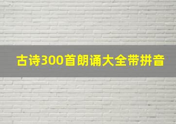 古诗300首朗诵大全带拼音