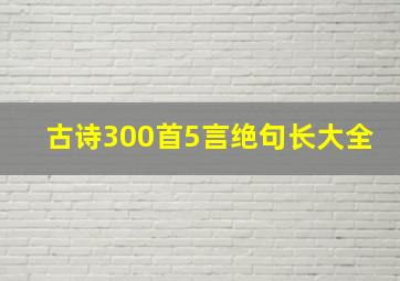 古诗300首5言绝句长大全