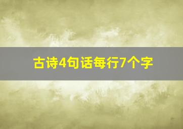 古诗4句话每行7个字